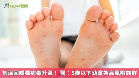 氣溫回暖腸病毒升溫！ 醫：5歲以下幼童為高風險族群