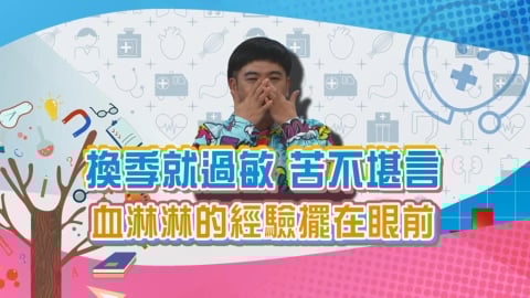 (影)／馬國弼換季過敏太驚人 鼻子周圍出現血漬就是要變天了？