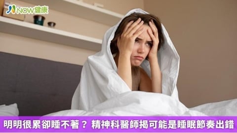 明明很累卻睡不著？ 精神科醫師揭可能是睡眠節奏出錯
