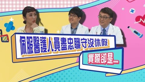 (影)／蔡允潔佩服醫護人員身強體健全年無休？洪暐傑醫生來解答