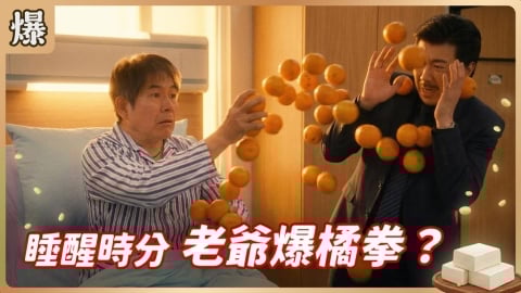 《豆腐媽媽-EP76精彩片段》睡醒時分 老爺爆橘拳?
