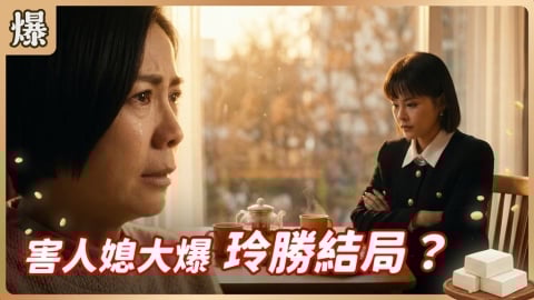 《豆腐媽媽-EP76精彩片段》害人媳大爆 玲勝結局？