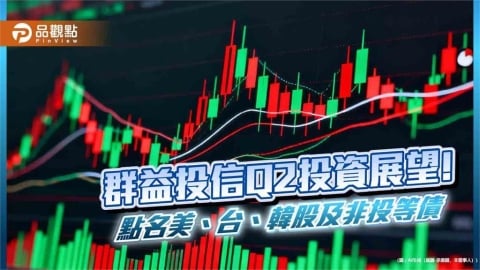 群益投信：Q2善用「SAFE」策略　看好這些市場與族群！