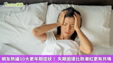 網友熱議10大更年期症狀！ 失眠困擾比熱潮紅更有共鳴