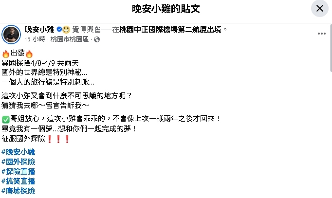 晚安小雞剛出獄回台「又出國」！他突宣布「異國探險2天」網調侃：2年後見