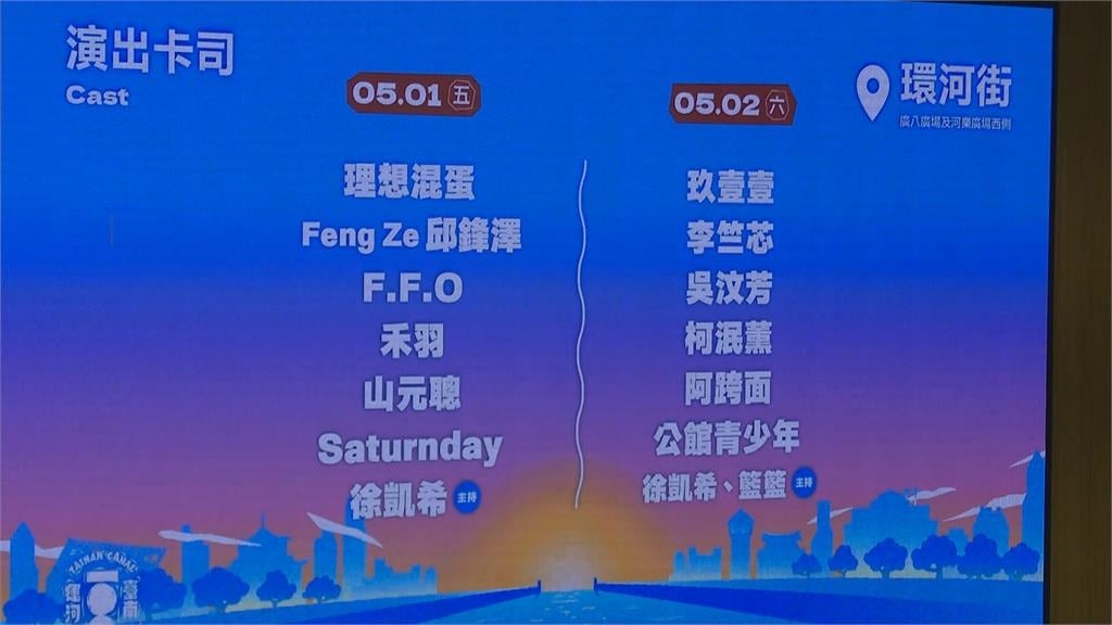 百年好河!台南「戶外音樂祭」5/1登場 玖壹壹等歌手接力開唱