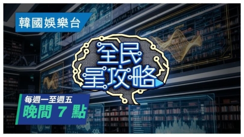《全民星攻略》全新升級登場！知識與娛樂兼具的益智綜藝再掀熱潮