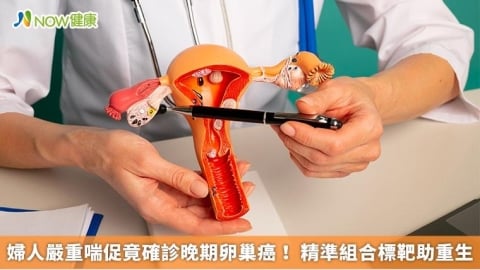 婦人嚴重喘促竟確診晚期卵巢癌！ 精準組合標靶助重生