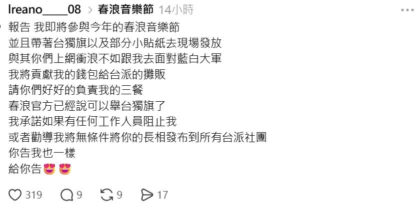 快新聞／春浪音樂節不能舉台獨旗？網爆中資介入　執行團隊：可以舉