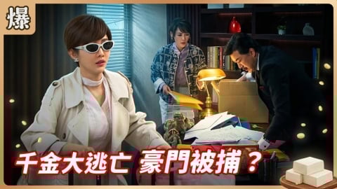 《豆腐媽媽-EP77精彩片段》千金大逃亡 豪門被捕？