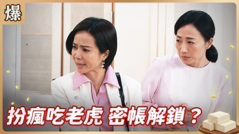 《豆腐媽媽-EP77精彩片段》扮瘋吃老虎 密帳解鎖？