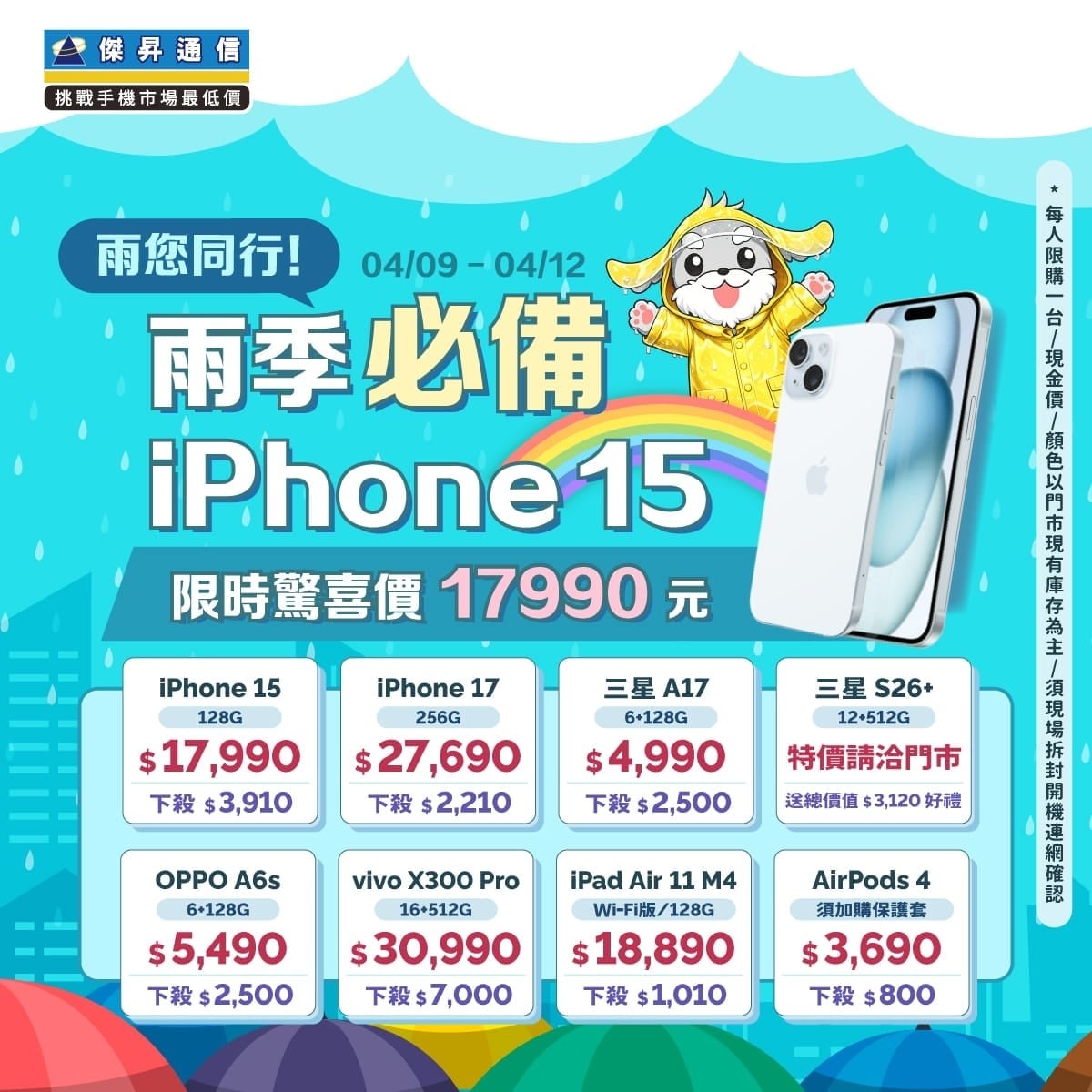 【快閃活動】雨您同行！雨季必備 iPhone15！限時驚喜價 17,990 元