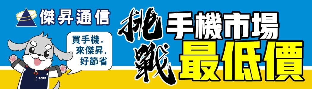 傑昇通信品牌橫幅，穿著制服的狗狗吉祥物舉著對話框寫著「買手機來傑昇好節省」，背景大字強調「挑戰手機市場最低價」