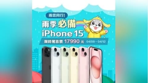【快閃活動】雨您同行！雨季必備 iPhone15！限時驚喜價 17,990 元