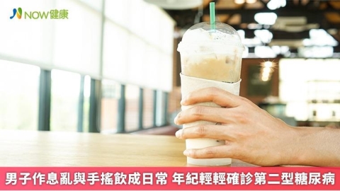 男子作息亂與手搖飲成日常 年紀輕輕確診第二型糖尿病