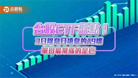 3月除息且填息的19檔台股ETF、今年最常爆發的4檔高息ETF　統計秒懂  