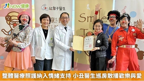 整體醫療照護納入情緒支持 小丑醫生巡房散播歡樂與愛