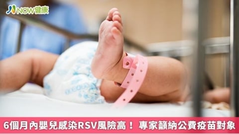 6個月內嬰兒感染RSV風險高！ 專家籲納公費疫苗對象