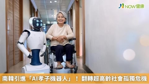 南韓引進「AI孝子機器人」! 翻轉超高齡社會孤獨危機