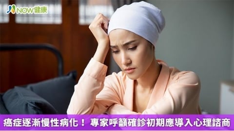 癌症逐漸慢性病化! 專家呼籲確診初期應導入心理諮商