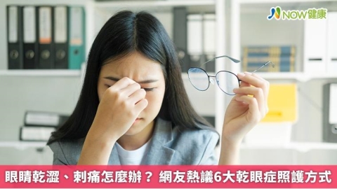 眼睛乾澀、刺痛怎麼辦？ 網友熱議6大乾眼症照護方式 
