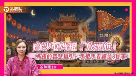 白沙屯媽祖「放頭旗」——媽祖的智慧指引，手把手看懂這3件事