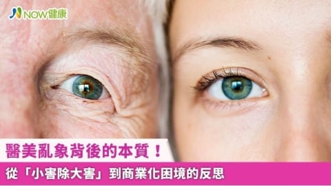 醫美亂象背後的本質！ 從「小害除大害」到商業化困境的反思