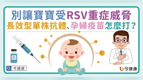 不讓寶寶受RSV重症威脅！RSV長效型單株抗體、孕婦疫苗怎麼選？新生兒科醫解析