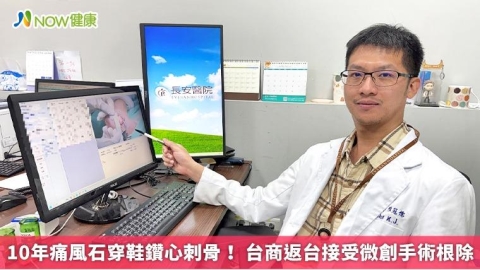 10年痛風石穿鞋鑽心刺骨! 台商返台接受微創手術根除