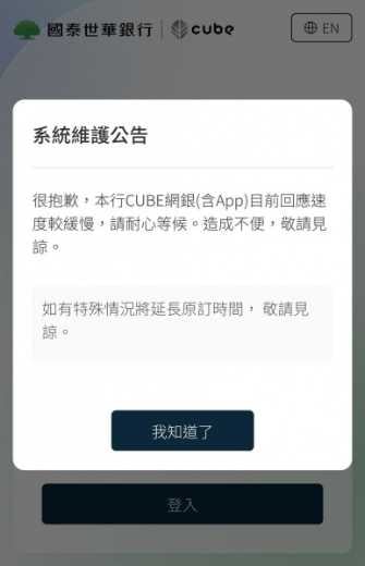 國泰世華銀行發出系統維護公告。（圖／翻攝自國泰世華網銀）