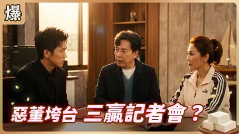 《豆腐媽媽-EP78精彩片段》惡董垮台 三贏記者會？