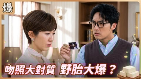 《豆腐媽媽-EP78精彩片段》吻照大對質 野胎大爆？