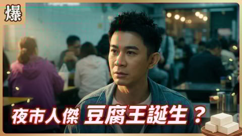 《豆腐媽媽-EP78精彩片段》夜市人傑 豆腐王誕生？