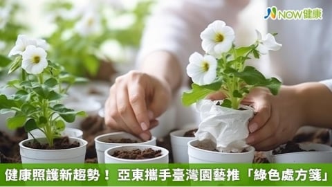 健康照護新趨勢！ 亞東攜手臺灣園藝推「綠色處方箋」