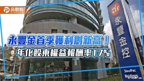永豐金Q1稅後盈餘年增52％　EPS為0.75元創同期新高！