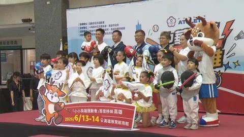 首度移師高雄！小小英雄運動會6/13登場　郭婞淳現身記者會站台