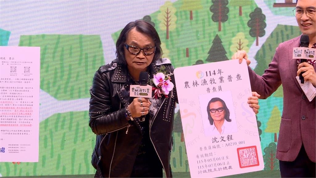 「全國農林漁牧業普查」展開 沈文程代言籲「3不2會」小心詐騙