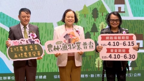 「全國農林漁牧業普查」展開 沈文程代言籲「3不2會」小心詐騙