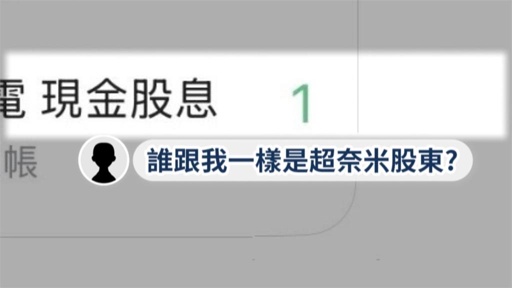 台積電發現金股利 奈米級股民領1元「以為詐騙」