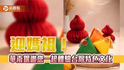 華南銀推出媽祖遶境數位攻略！領祈福零錢包　抽LINE POINTS