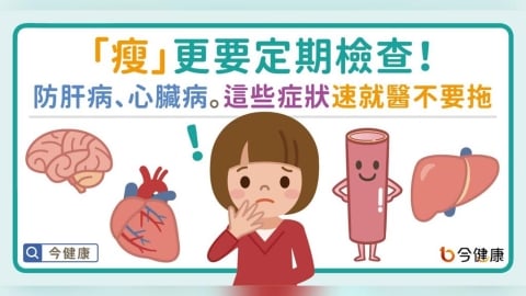 「瘦」更要定期檢查！防肝病、心臟病。這些症狀速就醫不要拖