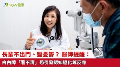 長輩不出門、變憂鬱？ 醫師提醒：白內障「看不清」恐引發認知退化等反應