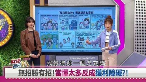 財經週日趴(影)／巴逆逆：買就跌停賣就漲停的散戶魔咒！公開下一檔要買什麼