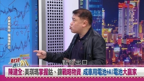 財經週日趴(影)／陳建全：美伊戰爭推高鈷鎳報價 這檔車用電池股獲利看翻倍