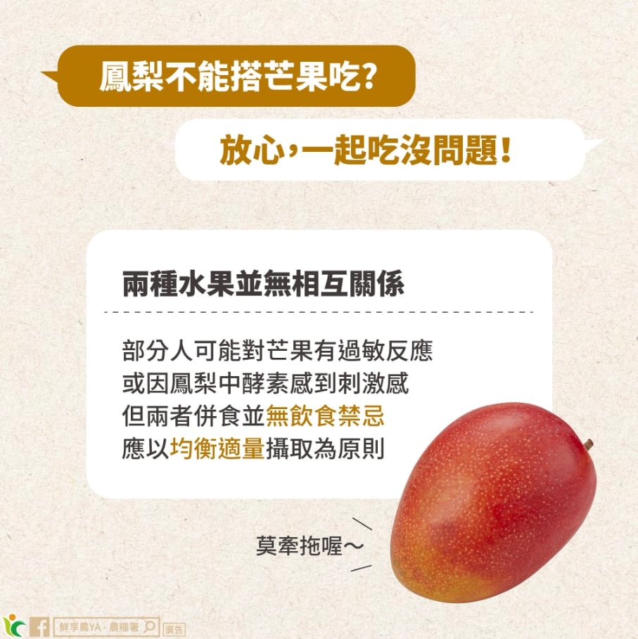 鳳梨配芒果吃會出問題？農糧署闢謠3迷思：放越久越甜其實是1比例變了