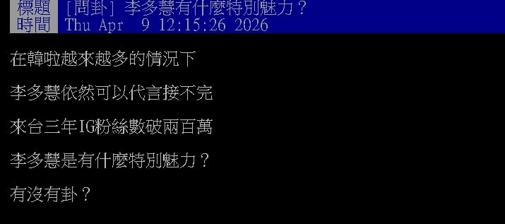 李多慧來台3年「粉絲破200萬」有何特別魅力？網分析「3原因」解答了