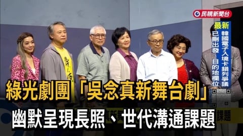 綠光劇團「吳念真新舞台劇」　幽默呈現長照、世代溝通課題