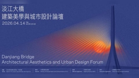 淡江大橋論壇爆滿！報名秒殺關注度破表　開放線上直播