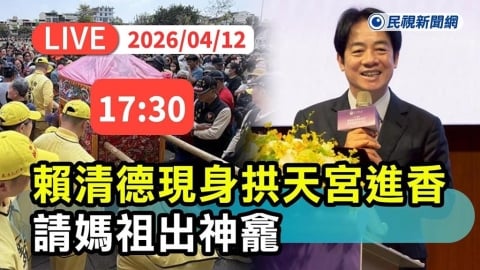 LIVE／賴清德17:30親臨拱天宮！恭請媽祖出神龕　白沙屯徒步進香今夜啟程