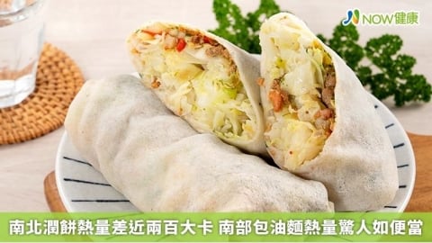 南北潤餅熱量差近兩百大卡 南部包油麵熱量驚人如便當